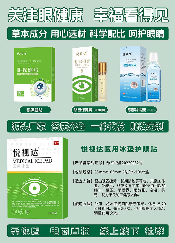 眼健康眼貼眼膏洗眼液醫(yī)用冰墊等護眼產品OEM貼牌代加工源頭廠家